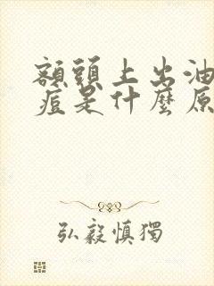 额头上出油长痘痘是什么原因