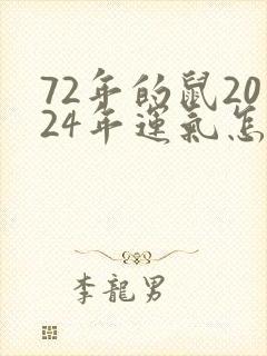 72年的鼠2024年运气怎样