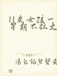 11岁女孩一个星期不拉大便怎么回事?