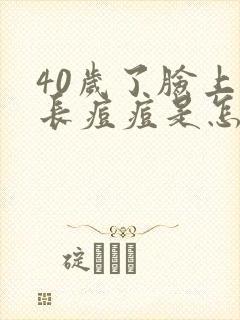 40岁了脸上还长痘痘是怎么回事