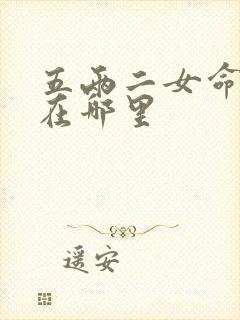 五两二女命不好在哪里