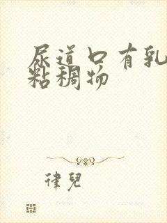 尿道口有乳白色粘稠物