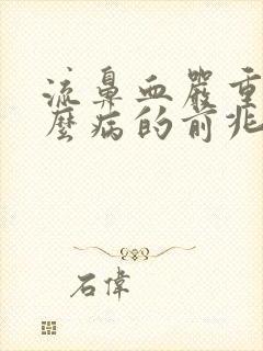 流鼻血严重是什么病的前兆封面