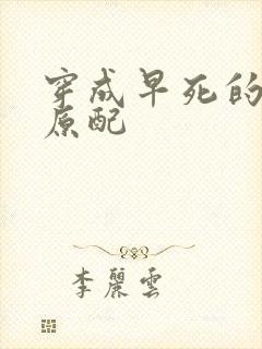 穿成早死的炮灰原配封面