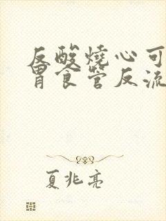 反酸烧心可能是胃食管反流