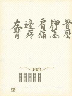 左边肩胛骨处后背疼痛怎么办女性