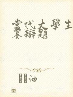 当代大学生辩论赛辩题封面