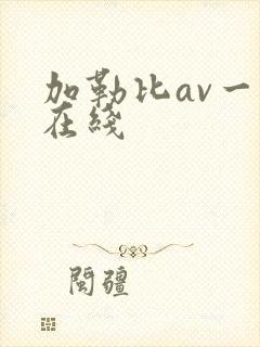 加勒比av一区在线