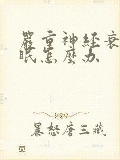 严重神经衰弱失眠怎么办封面