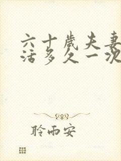 六十岁夫妻性生活多久一次对身体好封面