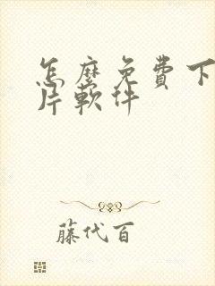 怎么免费下载黄片软件封面