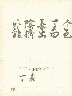 外阴长了个痘痘能挤出白色的东西