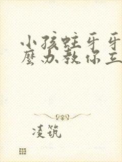 小孩蛀牙牙疼怎么办教你立刻止疼