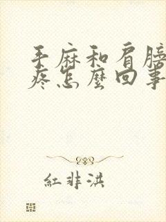 手麻和肩膀的筋疼怎么回事