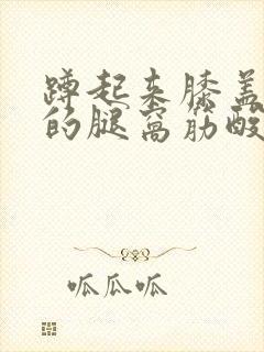 蹲起来膝盖后面的腿窝筋酸疼怎么回事