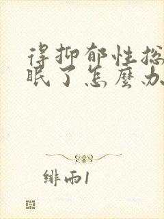 得抑郁性总是失眠了怎么办