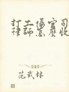 打工伤官司一般律师怎么收费