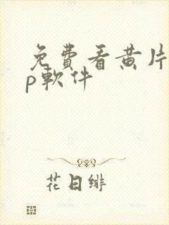 免费看黄片app软件封面