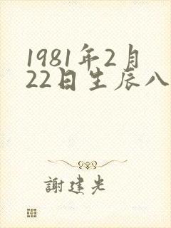 1981年2月22日生辰八字封面