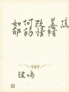 如何改善焦虑抑郁的情绪