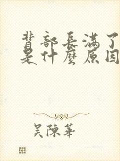 背部长满了痘痘是什么原因