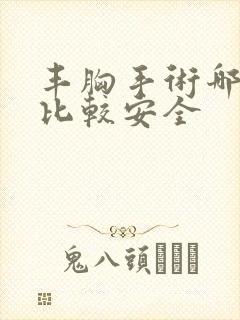 丰胸手术哪种的比较安全