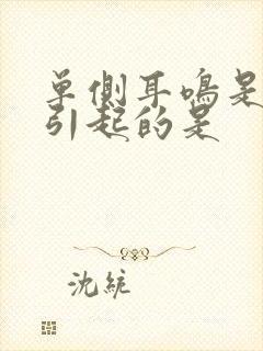 单侧耳鸣是什么引起的是