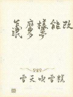 怎么样能改善失眠多梦