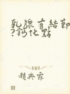 乳腺有结节???钙化点