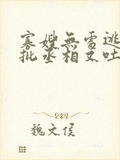 寡嫂无处逃,疯批丞相又吐血了