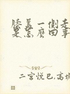 膝盖一侧走路疼是怎么回事