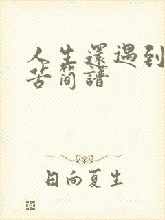 人生还遇到多少苦简谱