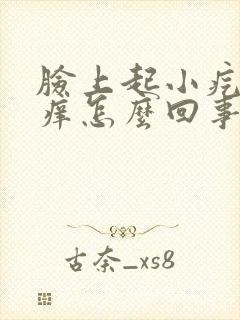 脸上起小疙瘩还痒怎么回事