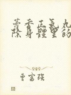 藿香正气丸能去除身体里的湿气吗