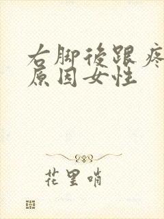 右脚后跟疼什么原因女性封面