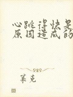 心跳得快是什么原因造成的