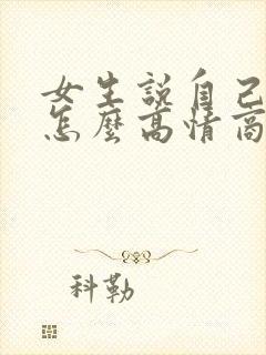 女生说自己手笨怎么高情商回复