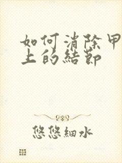 如何消除甲状腺上的结节