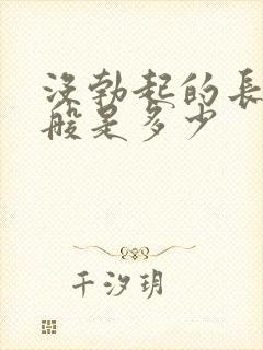 没勃起的长度一般是多少