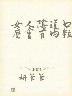 女人阴道口为什么会有肉粒封面