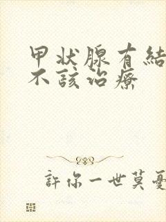 甲状腺有结节该不该治疗