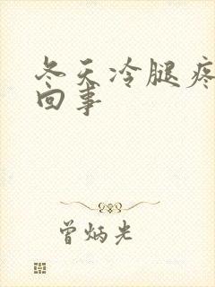 冬天冷腿疼怎么回事