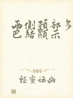 两侧颈部多发淋巴结显示