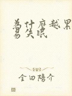 为什么越累越容易失眠