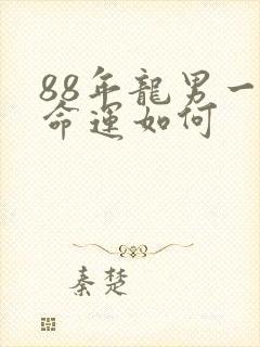 88年龙男一生命运如何