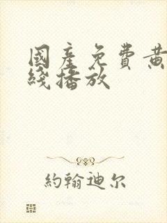 国产免费黄片在线播放