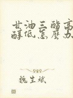 甘油三酯高胆固醇低怎么办