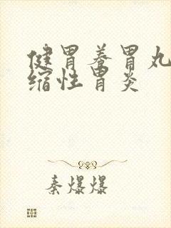 健胃养胃丸治萎缩性胃炎