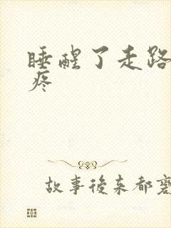 睡醒了走路膝盖疼封面