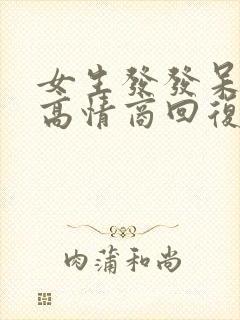 女生发发呆表情高情商回复